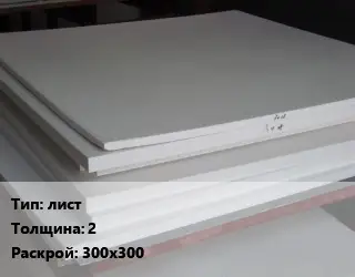 Фторопласт плита лист s=2 300х300